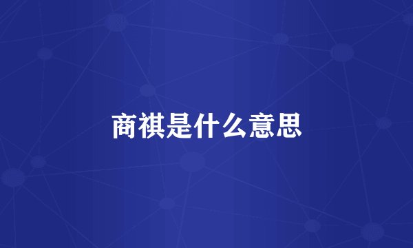 商祺是什么意思