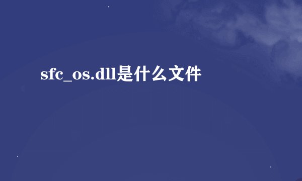sfc_os.dll是什么文件