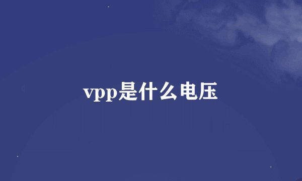 vpp是什么电压