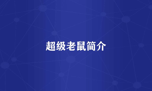 超级老鼠简介