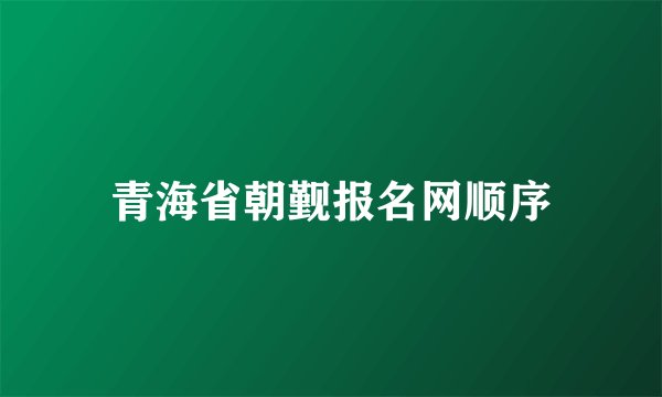 青海省朝觐报名网顺序
