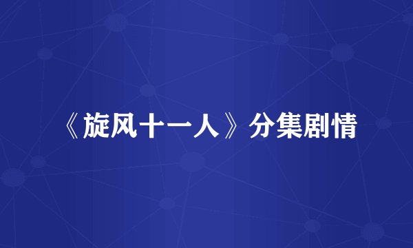 《旋风十一人》分集剧情