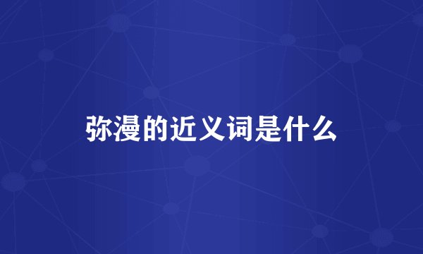 弥漫的近义词是什么