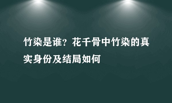 竹染是谁？花千骨中竹染的真实身份及结局如何