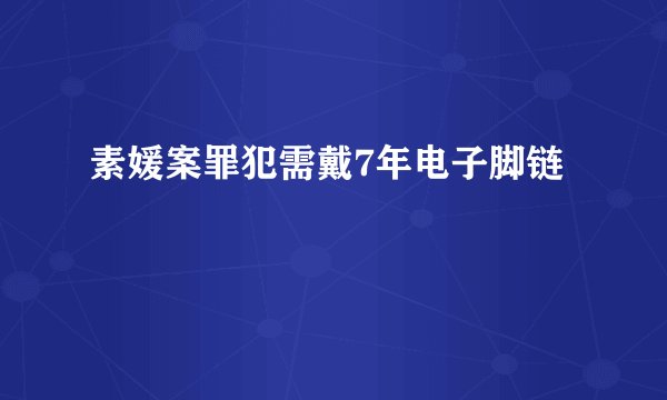 素媛案罪犯需戴7年电子脚链