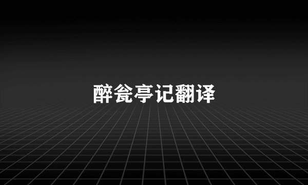 醉瓮亭记翻译