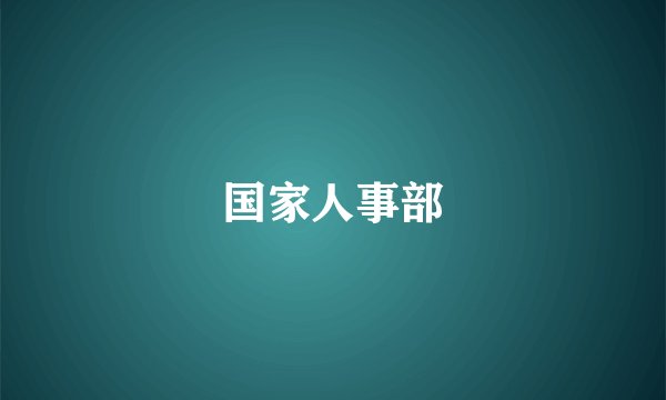 国家人事部