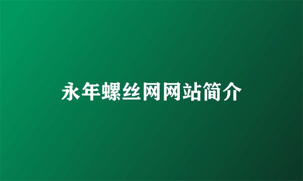 永年螺丝网网站简介