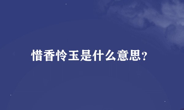 惜香怜玉是什么意思？
