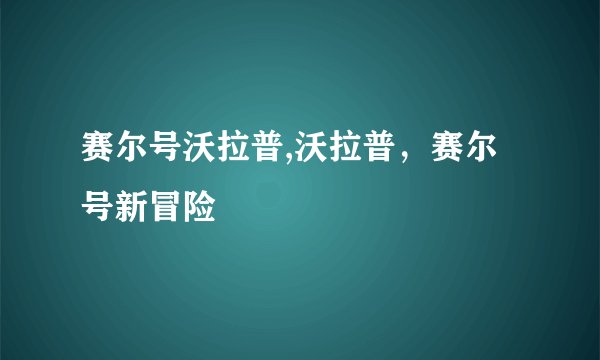 赛尔号沃拉普,沃拉普，赛尔号新冒险
