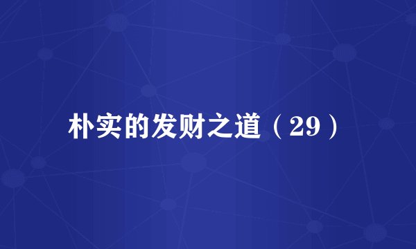 朴实的发财之道（29）