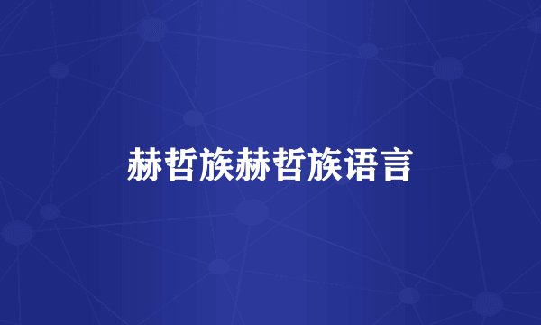 赫哲族赫哲族语言