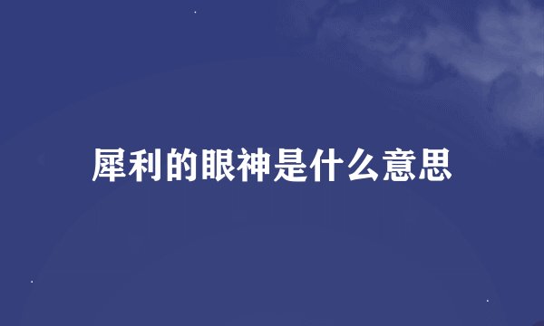 犀利的眼神是什么意思