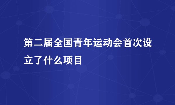 第二届全国青年运动会首次设立了什么项目