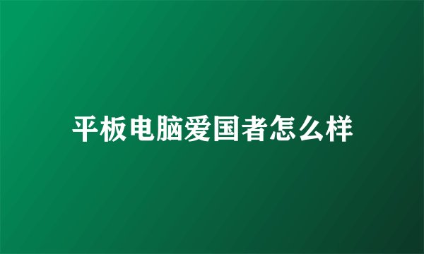 平板电脑爱国者怎么样