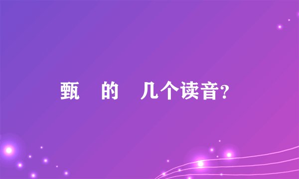 甄嬛的嬛几个读音？