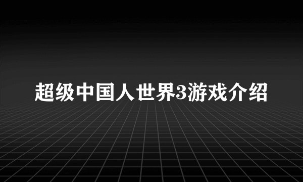 超级中国人世界3游戏介绍