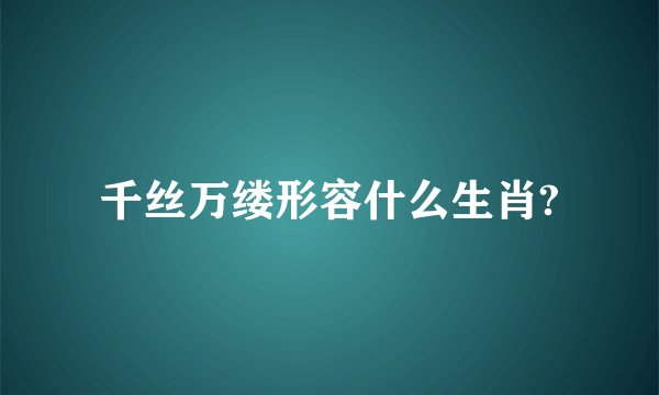 千丝万缕形容什么生肖?