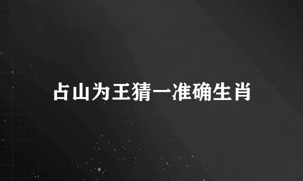 占山为王猜一准确生肖