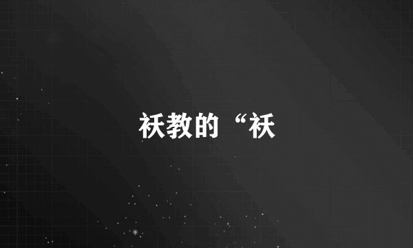 袄教的“袄