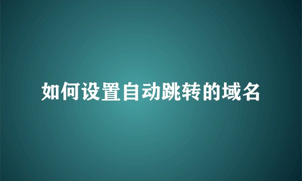 如何设置自动跳转的域名