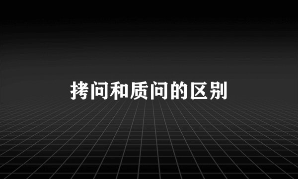 拷问和质问的区别
