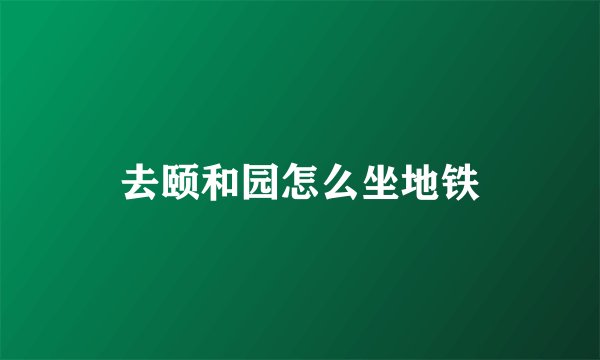 去颐和园怎么坐地铁