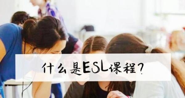 一次就搞懂什么是ESL课程