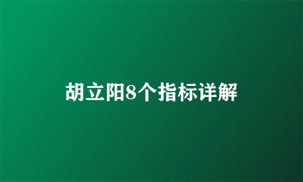 胡立阳8个指标详解