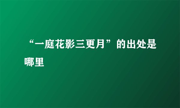 “一庭花影三更月”的出处是哪里
