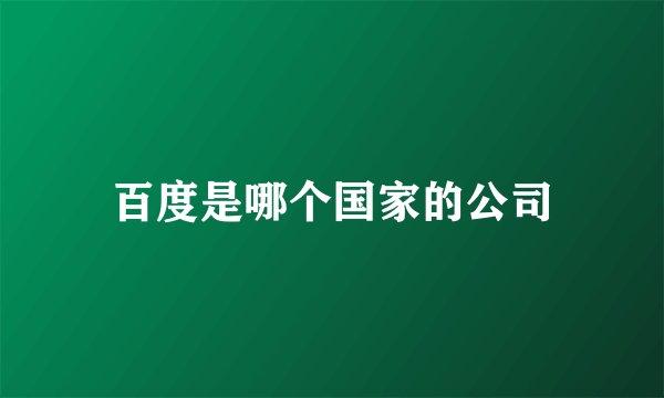 百度是哪个国家的公司