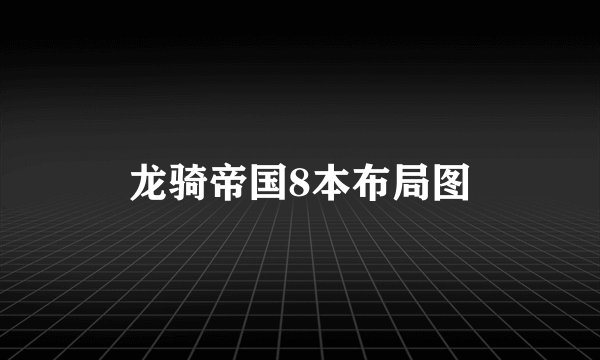 龙骑帝国8本布局图