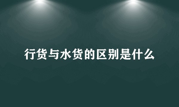 行货与水货的区别是什么
