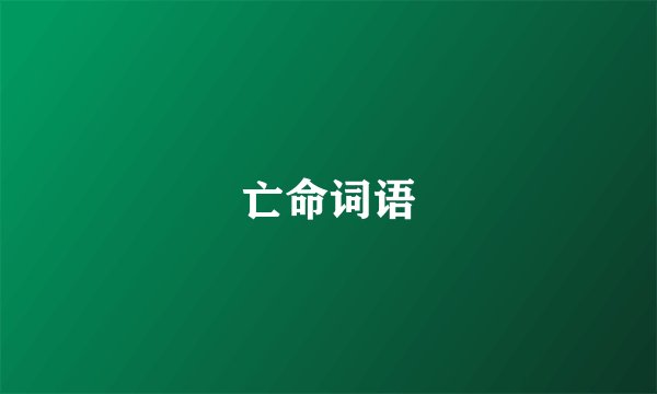 亡命词语