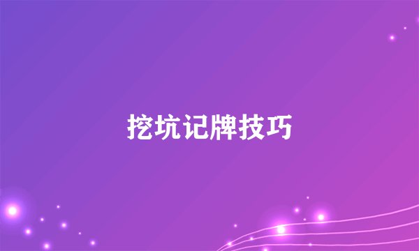 挖坑记牌技巧