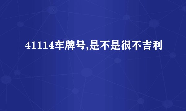 41114车牌号,是不是很不吉利