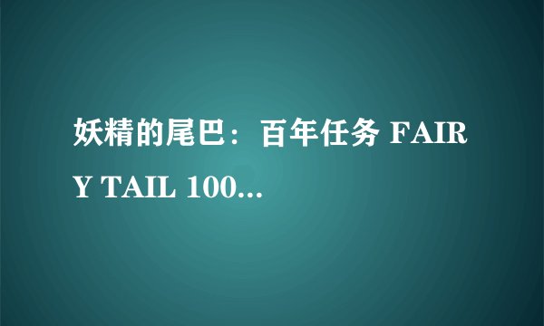 妖精的尾巴：百年任务 FAIRY TAIL 100年クエスト (2024)全集未删减高清版免费下载