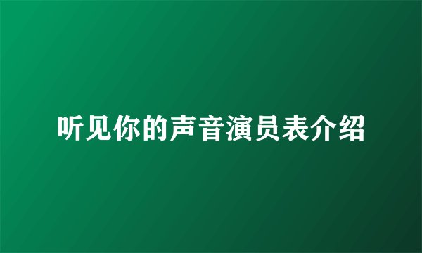 听见你的声音演员表介绍
