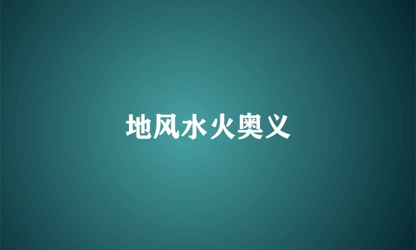 地风水火奥义