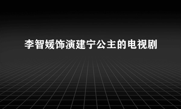 李智媛饰演建宁公主的电视剧