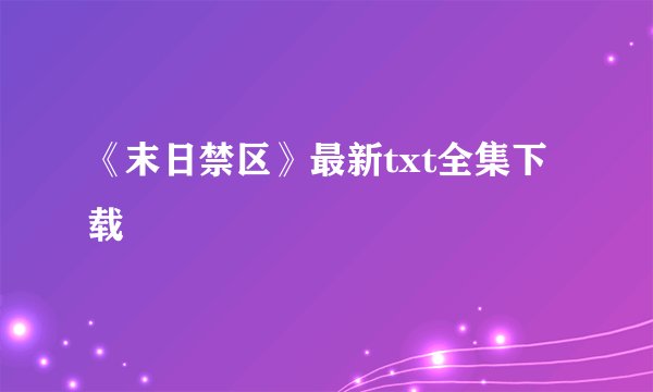 《末日禁区》最新txt全集下载