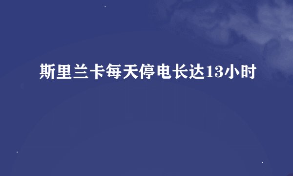 斯里兰卡每天停电长达13小时