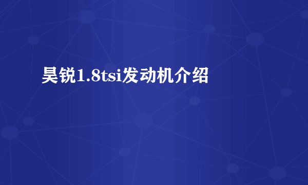 昊锐1.8tsi发动机介绍
