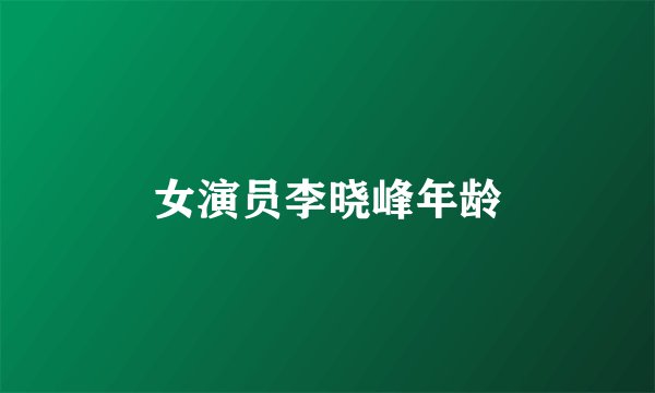 女演员李晓峰年龄