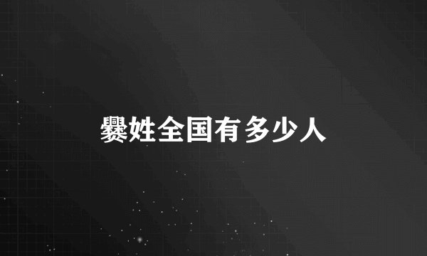 爨姓全国有多少人
