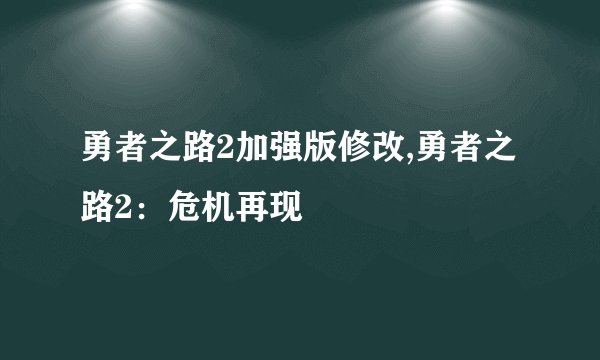 勇者之路2加强版修改,勇者之路2：危机再现