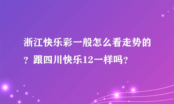 浙江快乐彩一般怎么看走势的？跟四川快乐12一样吗？