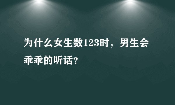 为什么女生数123时，男生会乖乖的听话？