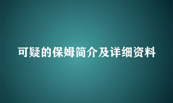 可疑的保姆简介及详细资料