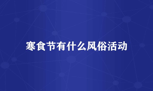 寒食节有什么风俗活动